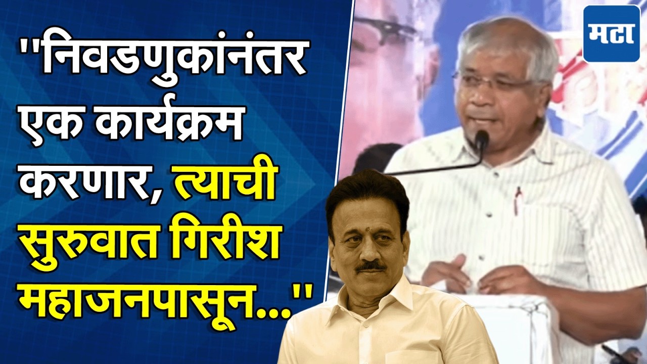 Prakash Ambedkar On Girish Mahajan : महाजनांच्या बेनामी संपत्तीची आकडेवारी मांडली, आंबेडकर आक्रमक!