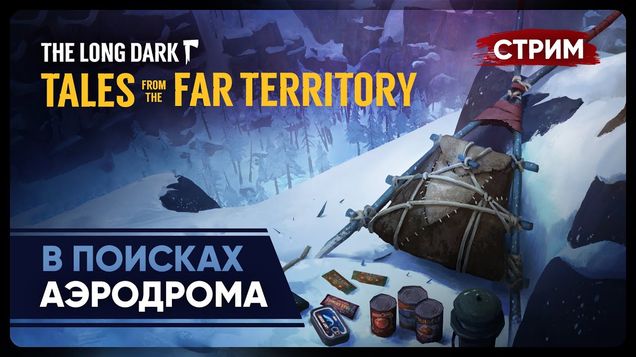 The long Dark Tales главное меню. Заброшенный аэродром Лонг дарк. The long Dark Tales from the far Territory карта. Брошенный аэродром the long Dark карта. Tales from the far territory