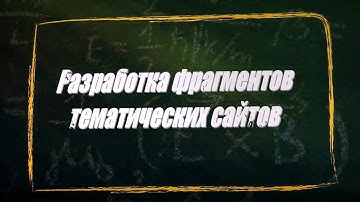 УРОК 18-19.  Разработка фрагментов тематических сайтов (11 класс)
