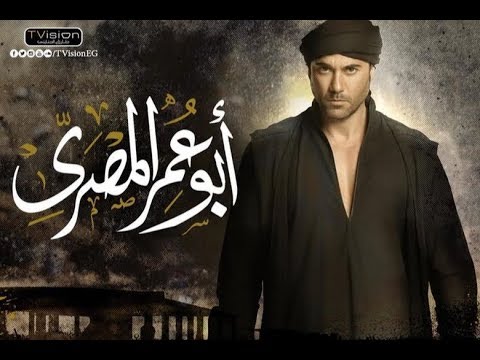 اغنية شرع السما حسين الجسمى من مسلسل ابو عمر المصرى 2018