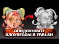 Спидскульпт портрета клоунессы в ZBrush ДЛЯ НОВИЧКОВ / ZBrush Tutorial