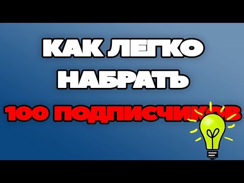 Как ЛЕГКО набрать первые 100 подписчиков на YouTube. Раскрутка ЮТУБ канала. Советы