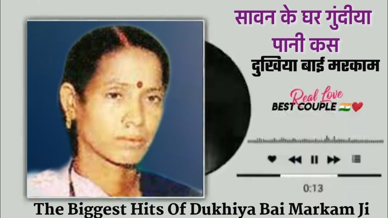 सावन के घरगुंदिया पानी कस दुखिया बाई मरकाम धुरवा राम मरकाम विरह गीत