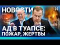 ⚡️НОВОСТИ | АД В ТУАПСЕ | БЕЛГОРОД БЕЗ СВЯЗИ | КОЛЛАПС В АЭРОПОРТАХ | МЕДВЕДЕВ ГРОЗИТ ЕВРОПЕ