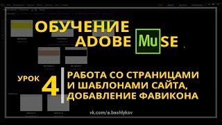 Обучение Adobe Muse - Урок 4. Работа со страницами и шаблонами сайта, добавление фавикона Обучение Adobe Muse - Урок 4. Работа со страницами и шаблонами сайта, добавление фавикона