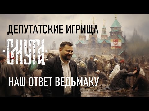 Видео: Смута: наш ответ Ведьмаку