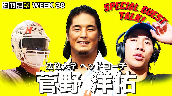 WEEK38 | 法政大学・管野HC | 26歳で名門チームを率いる若き指揮官の挑戦とは？| SEKISUIチャレンジャーズ漫画3700冊寄贈