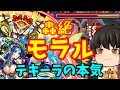 【モンスト】テキーラ姉さんとパックの本気　新轟絶「モラル」の初クリア　ゆっくり２人がモンストリベンジ！！＃３７４　【ゆっくり実況】