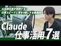 【業務効率化】社員が実際に使うClaude業務活用術7選｜誰でも仕事のスピードと質が3倍になる神AI