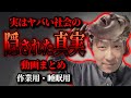 【作業用】隠された真実まとめ【たっくーTV/切り抜き】