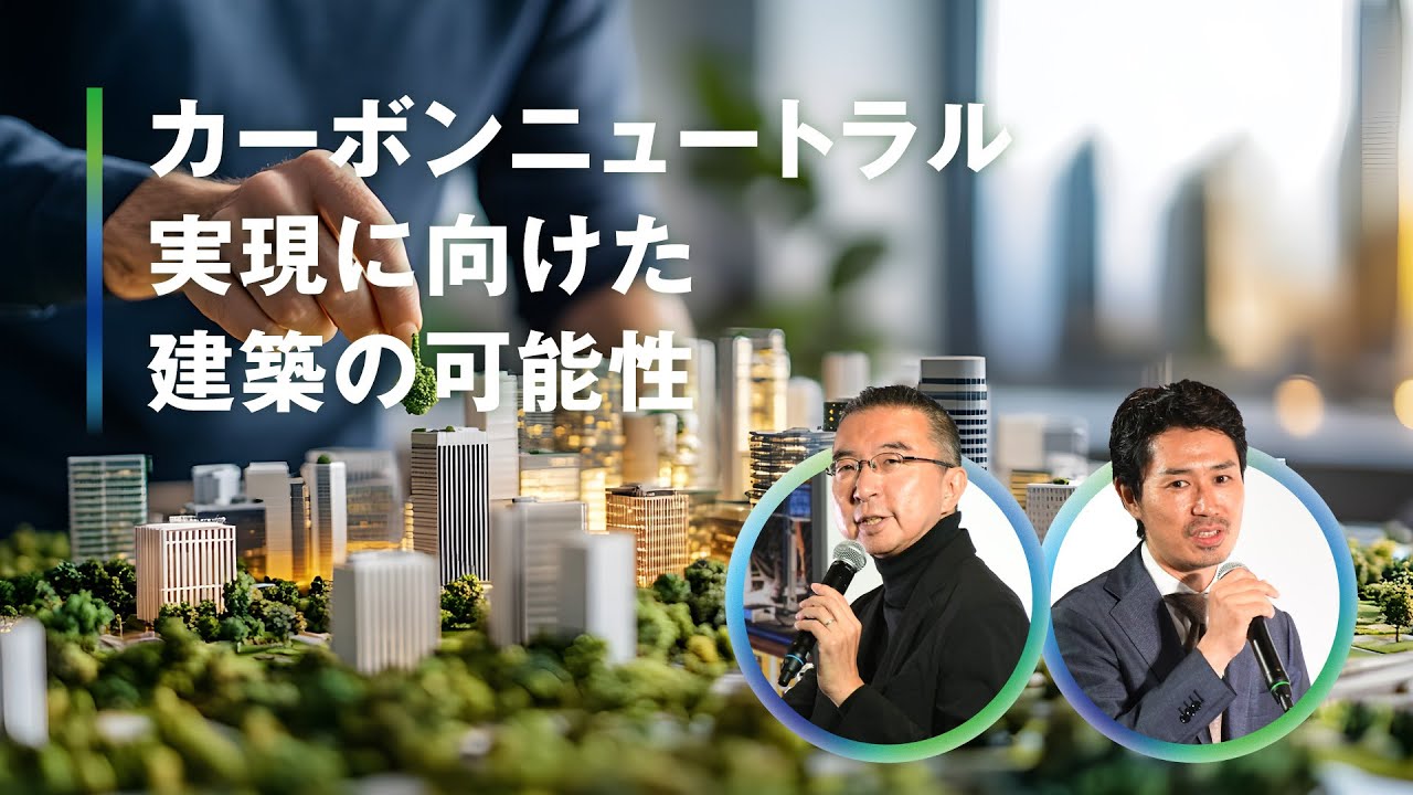 OVSC 2025 Stage Program｜カーボンニュートラル実現に向けた建築の可能性