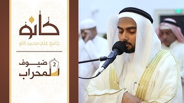 القارئ ناصر يونس جناحي | سورة الجمعة | ضيوف المحراب ٢
