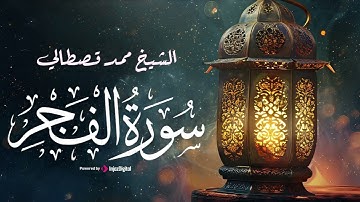 تلاوة مباركة لسورة الفجر .. بصوت القارئ محمد قصطالي
