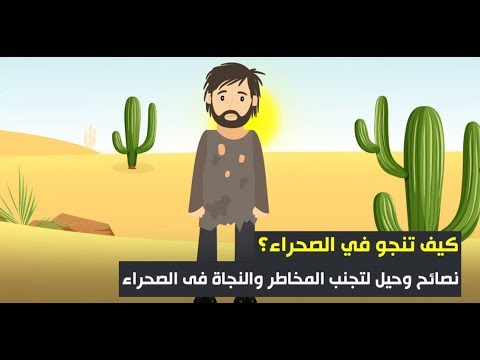 فيديو: كيف تنجو في الصحراء