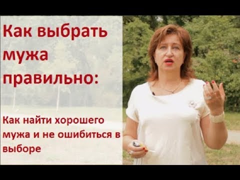 Как выбрать мужа правильно: Как найти хорошего мужа и не ошибиться в выборе