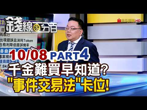 《千金難買早知道? "事件交易法"提早卡位!》【錢線百分百】20261008-4│非凡財經新聞│