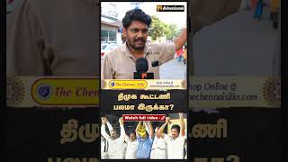 திமுக கூட்டணி பலமா இருக்கா | Public Opinion | MKStalin | Rahul Gandhi | DMK | BJP