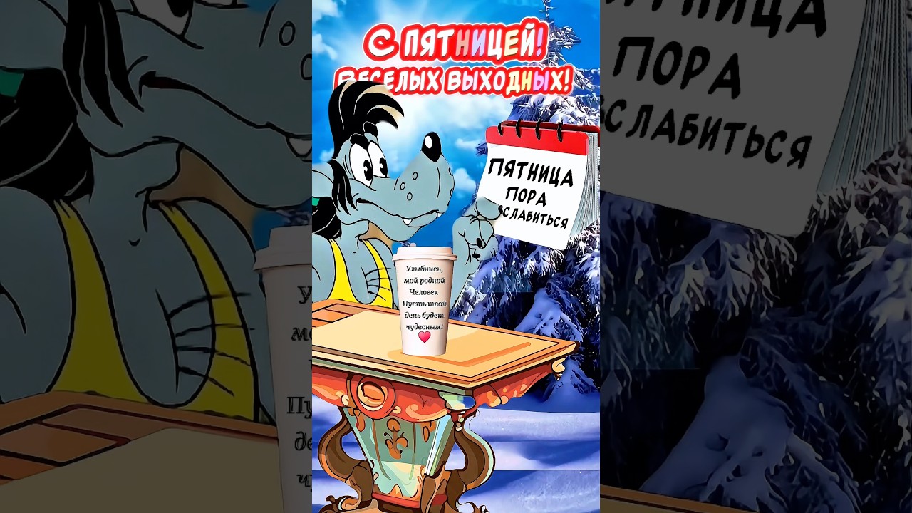 Расслабиться ПОРА!👍С ПЯТНИЦЕЙ и Хороших выходных🤣