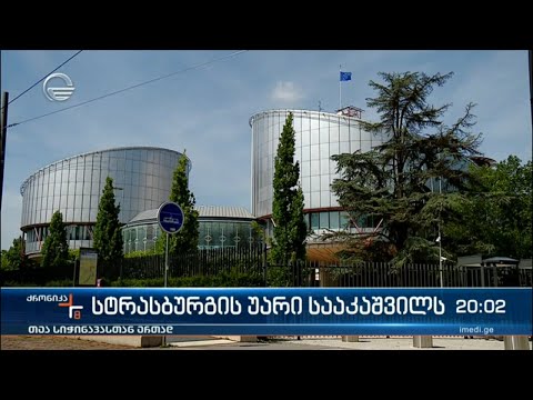 სტრასბურგის უარი სააკაშვილს