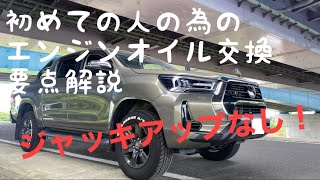 素人の為のエンジンオイル交換、要点解説