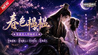 MULTISUB📢新番上线《春色韫韫，笨蛋美人替嫁祁王》#最新漫剧 #漫剧合集 #一口气看完 #动漫 #anime #AI漫剧 #破晓动漫社