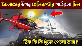 ঐদন কলস পরবত ঠক ক দখছল চন? China Sent Helicopter On Mount Kailash