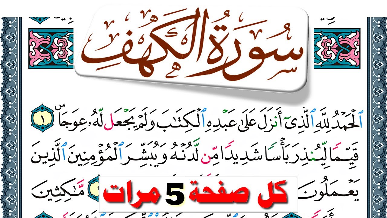 تحفيظ سورة الكهف كل صفحة مكررة 5 مرات للحفظ والمراجعة والتثبيت فارس عباد