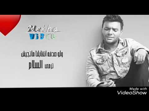 رامي صبري و لو صدفه اتقابلنا حالات واتس اب جديده 2018