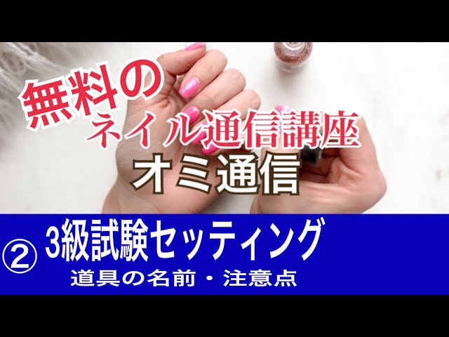②検定3級セッティングと道具の名前と注意点 アート用の筆を入れ忘れ
