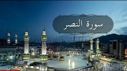 سورة النصر كاملة بصوت القارئ عبدالرحمن محمود | تلاوة هادئة تطمئن قلبك ᴴᴰ