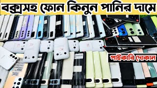 বক্সসহ ফোন পানির দামে কিনুন 🔰 used phone price in Bangladesh 2024 | used iphone price in Bangla