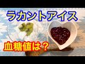 ラカントアイスクリーム血糖値は？