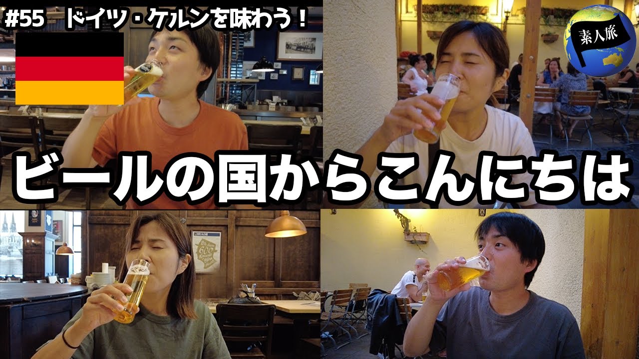 【大興奮】ドイツ・ケルン観光！ケルシュビールとソーセージでしっかりキマる！ケルン大聖堂も素敵だったなあ〜/世界一周55話