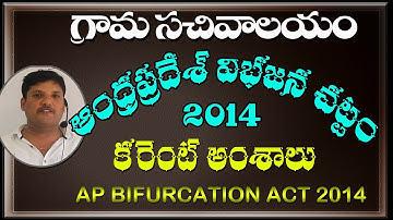 GRAMA SACHIVALAYAM | AP BIFURCATION ACT 2014 CUREENT ISSUES | PART 3 | HAREESH ACADEMY