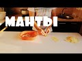 Манты с рыбой. Форель и Сига