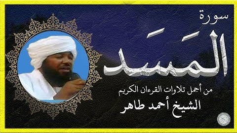 سورة المسد تلاوة الشيخ أحمد محمد طاهر