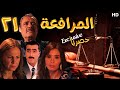 EPS 21 مسلسل المرافعة عرض اول وحصري بطولة فاروق الفيشاوي باسم ياخور شيرين رضا الحلقة 