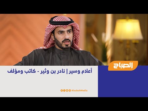 أعلام وسير نادر بن وثير كاتب ومؤلف
