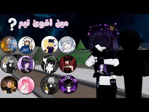 مين اقوئ تيم مع مشاهير روبلوكس ؟ 🧐#1