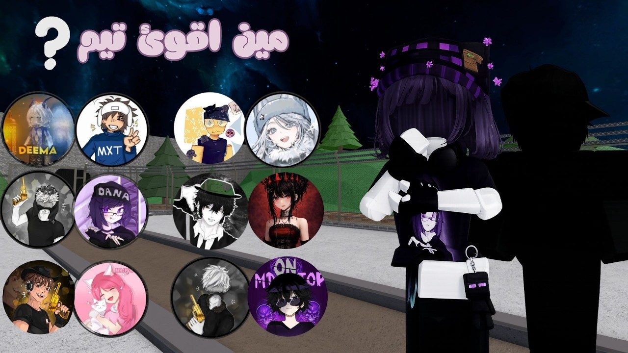 مين اقوئ تيم مع مشاهير روبلوكس ؟ 🧐#1