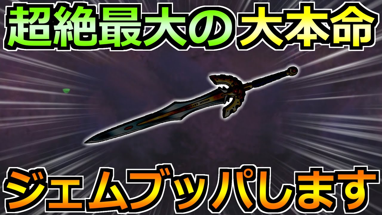 Dragon Quest Walk] The super super super super favorite equipment