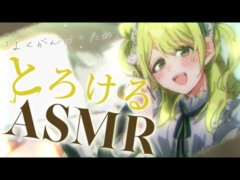 ˗ˏˋASMRˎˊ˗ キミにご褒美。とろけるように寝落ちしちゃう高品質ASMR【森中花咲/にじさんじ所属】