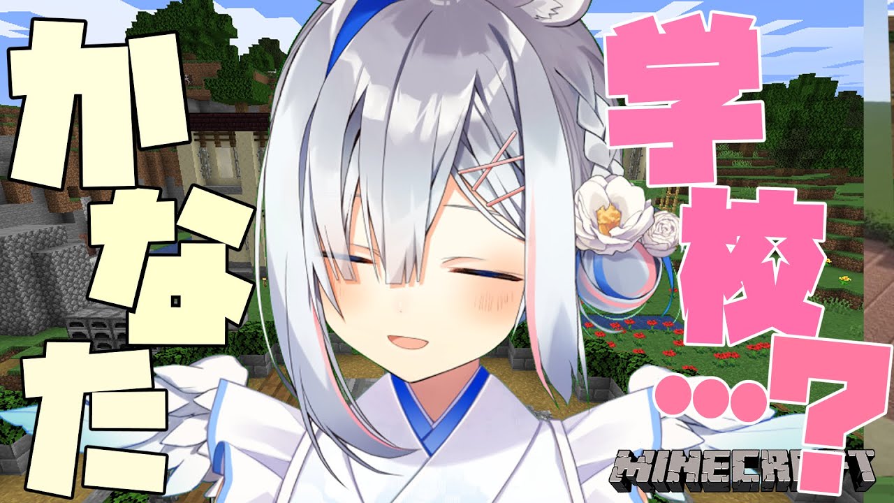 【Minecraft】学校じゃねーよ！！！【天音かなた/ホロライブ】