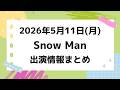 お知らせあり‼️【最新Snow Man予定】2026年5月11日(月)Snow Man⛄スノーマン出演情報まとめ【スノ担放送局】#snowman #スノーマン #すのーまん