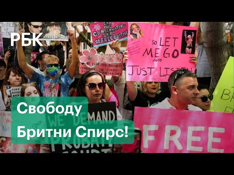 «Запрещают рожать и круглосуточно охраняют» Защитники Бритни Спирс вышли на улицы в поддержку певицы