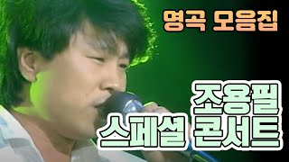 조용필 스페셜 콘서트(1982.12.04) [가요 힛트쏭] | Cho Yong-pil [K-Pop Legend]