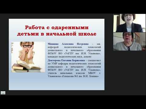 Работа с одаренными детьми в начальной школе - вебинар
