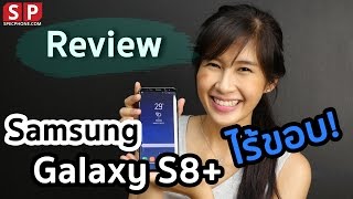[Review] Samsung Galaxy S8+ นิยามใหม่ของโทรศัพท์ไร้ขอบจอ !!