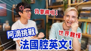 讓台灣人崩潰到懷疑人生的英文挑戰ft.阿滴英文 CAN YOU UNDERSTAND FRENCH PEOPLE’S ENGLISH?