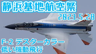 静浜基地航空祭　C-2 T-4 F-2 F-15の機動飛行　T-7大編隊　岐阜基地のF-2が低い機動飛行を見せてくれた　20枚　2023.5.28　vol.100